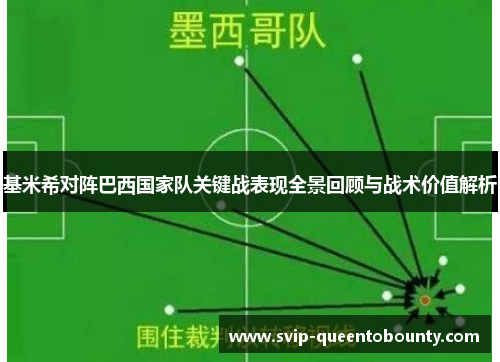 基米希对阵巴西国家队关键战表现全景回顾与战术价值解析 基米希对阵巴西国家队关键战表现全景回顾与战术价值解析