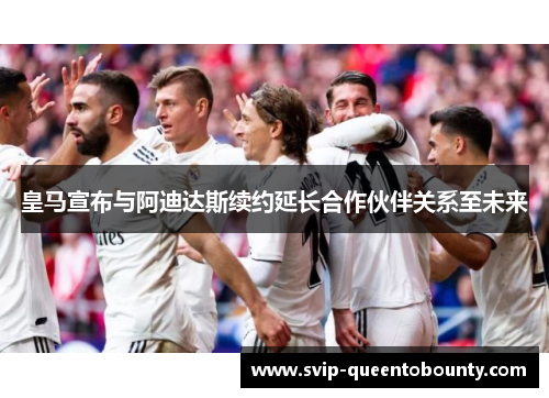 皇马宣布与阿迪达斯续约延长合作伙伴关系至未来