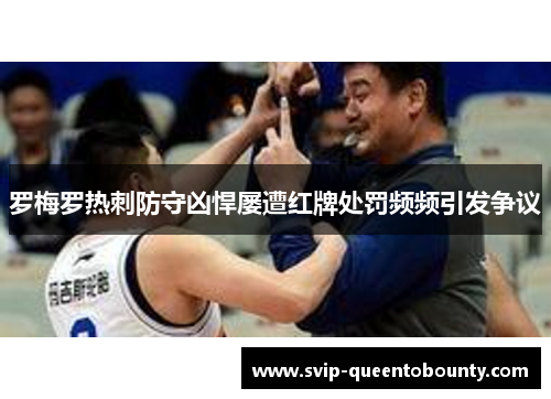 罗梅罗热刺防守凶悍屡遭红牌处罚频频引发争议 罗梅罗热刺防守凶悍屡遭红牌处罚频频引发争议