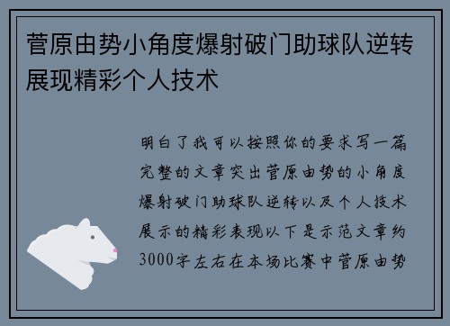 菅原由势小角度爆射破门助球队逆转展现精彩个人技术 菅原由势小角度爆射破门助球队逆转展现精彩个人技术