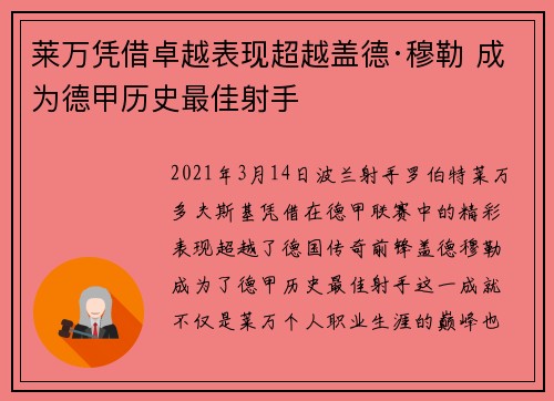莱万凭借卓越表现超越盖德·穆勒 成为德甲历史最佳射手 莱万凭借卓越表现超越盖德·穆勒 成为德甲历史最佳射手
