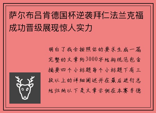 萨尔布吕肯德国杯逆袭拜仁法兰克福成功晋级展现惊人实力 萨尔布吕肯德国杯逆袭拜仁法兰克福成功晋级展现惊人实力
