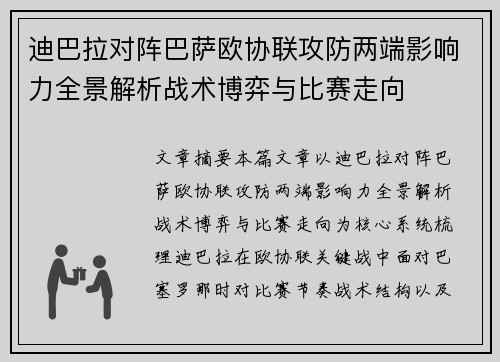 迪巴拉对阵巴萨欧协联攻防两端影响力全景解析战术博弈与比赛走向 迪巴拉对阵巴萨欧协联攻防两端影响力全景解析战术博弈与比赛走向