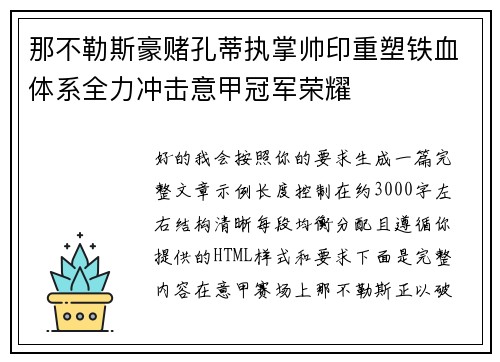 那不勒斯豪赌孔蒂执掌帅印重塑铁血体系全力冲击意甲冠军荣耀 那不勒斯豪赌孔蒂执掌帅印重塑铁血体系全力冲击意甲冠军荣耀