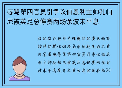 辱骂第四官员引争议伯恩利主帅孔帕尼被英足总停赛两场余波未平息 辱骂第四官员引争议伯恩利主帅孔帕尼被英足总停赛两场余波未平息