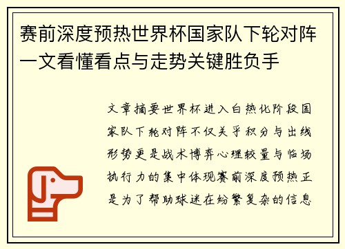赛前深度预热世界杯国家队下轮对阵一文看懂看点与走势关键胜负手