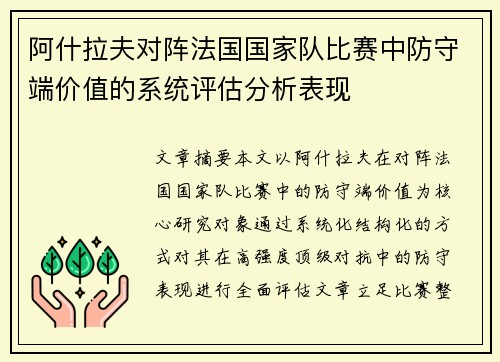 阿什拉夫对阵法国国家队比赛中防守端价值的系统评估分析表现 阿什拉夫对阵法国国家队比赛中防守端价值的系统评估分析表现