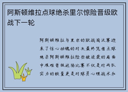 阿斯顿维拉点球绝杀里尔惊险晋级欧战下一轮