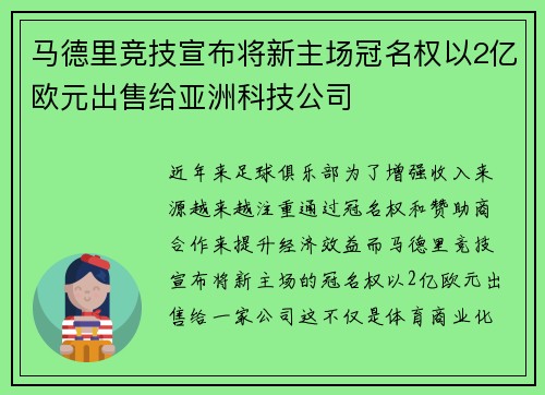 马德里竞技宣布将新主场冠名权以2亿欧元出售给亚洲科技公司 马德里竞技宣布将新主场冠名权以2亿欧元出售给亚洲科技公司