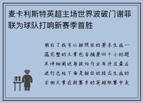 麦卡利斯特英超主场世界波破门谢菲联为球队打响新赛季首胜 麦卡利斯特英超主场世界波破门谢菲联为球队打响新赛季首胜