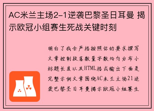 AC米兰主场2-1逆袭巴黎圣日耳曼 揭示欧冠小组赛生死战关键时刻