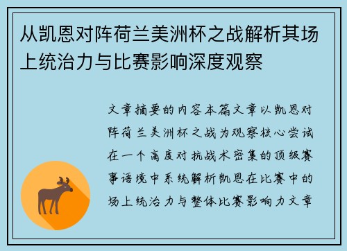 从凯恩对阵荷兰美洲杯之战解析其场上统治力与比赛影响深度观察