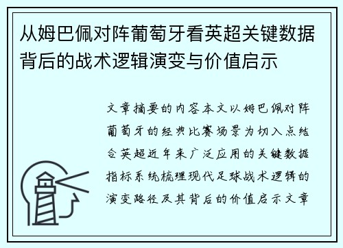 从姆巴佩对阵葡萄牙看英超关键数据背后的战术逻辑演变与价值启示
