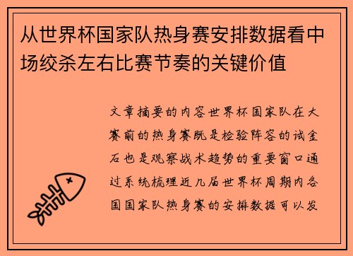 从世界杯国家队热身赛安排数据看中场绞杀左右比赛节奏的关键价值
