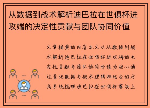 从数据到战术解析迪巴拉在世俱杯进攻端的决定性贡献与团队协同价值