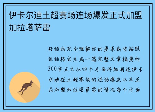 伊卡尔迪土超赛场连场爆发正式加盟加拉塔萨雷