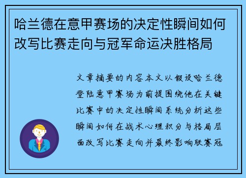 哈兰德在意甲赛场的决定性瞬间如何改写比赛走向与冠军命运决胜格局