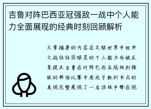 吉鲁对阵巴西亚冠强敌一战中个人能力全面展现的经典时刻回顾解析