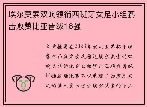 埃尔莫索双响领衔西班牙女足小组赛击败赞比亚晋级16强