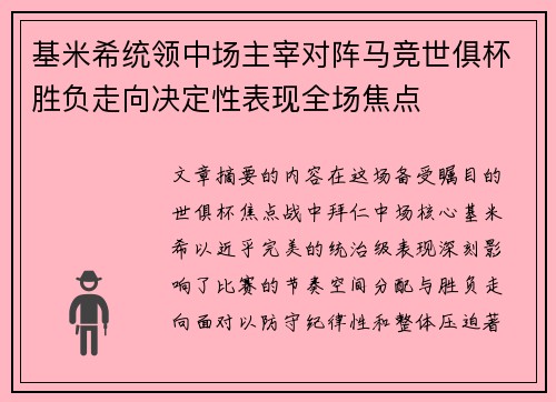 基米希统领中场主宰对阵马竞世俱杯胜负走向决定性表现全场焦点