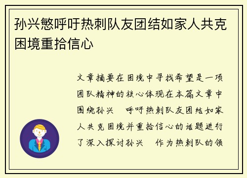 孙兴慜呼吁热刺队友团结如家人共克困境重拾信心 孙兴慜呼吁热刺队友团结如家人共克困境重拾信心