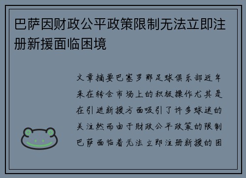 巴萨因财政公平政策限制无法立即注册新援面临困境 巴萨因财政公平政策限制无法立即注册新援面临困境