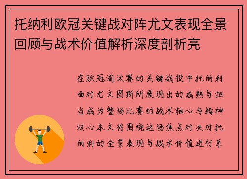 托纳利欧冠关键战对阵尤文表现全景回顾与战术价值解析深度剖析亮 托纳利欧冠关键战对阵尤文表现全景回顾与战术价值解析深度剖析亮