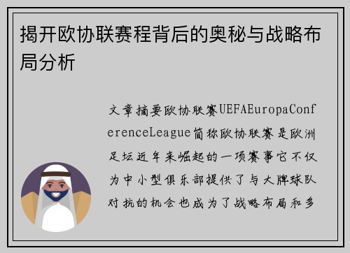 揭开欧协联赛程背后的奥秘与战略布局分析 揭开欧协联赛程背后的奥秘与战略布局分析