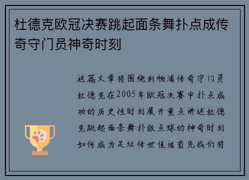 杜德克欧冠决赛跳起面条舞扑点成传奇守门员神奇时刻 杜德克欧冠决赛跳起面条舞扑点成传奇守门员神奇时刻