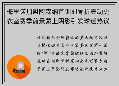 梅里诺加盟阿森纳首训即骨折震动更衣室赛季前景蒙上阴影引发球迷热议
