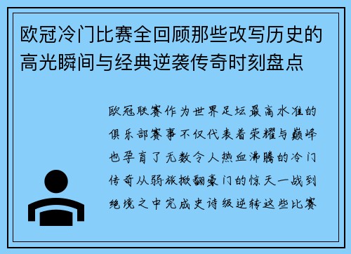 欧冠冷门比赛全回顾那些改写历史的高光瞬间与经典逆袭传奇时刻盘点 欧冠冷门比赛全回顾那些改写历史的高光瞬间与经典逆袭传奇时刻盘点