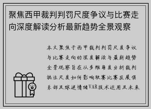 聚焦西甲裁判判罚尺度争议与比赛走向深度解读分析最新趋势全景观察