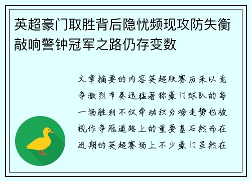 英超豪门取胜背后隐忧频现攻防失衡敲响警钟冠军之路仍存变数