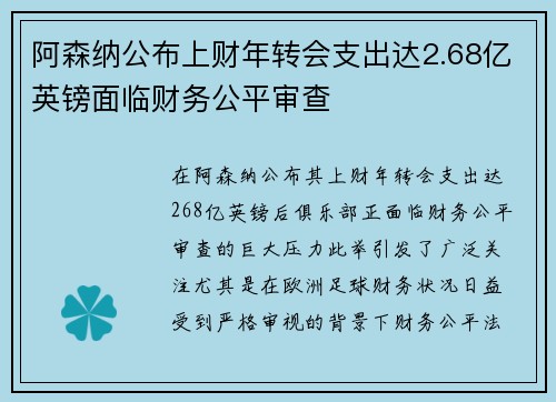 阿森纳公布上财年转会支出达2.68亿英镑面临财务公平审查 阿森纳公布上财年转会支出达2.68亿英镑面临财务公平审查