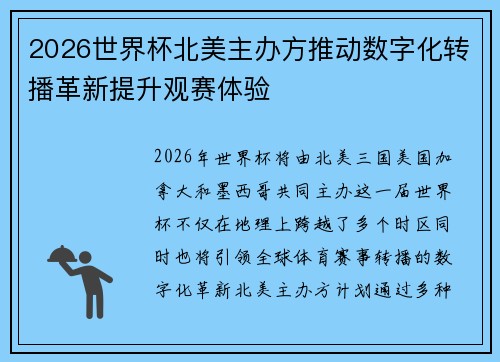 2026世界杯北美主办方推动数字化转播革新提升观赛体验 2026世界杯北美主办方推动数字化转播革新提升观赛体验