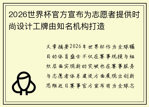 2026世界杯官方宣布为志愿者提供时尚设计工牌由知名机构打造 2026世界杯官方宣布为志愿者提供时尚设计工牌由知名机构打造