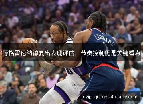 舒格雷伦纳德复出表现评估，节奏控制仍是关键看点