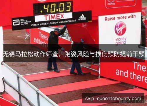 无锡马拉松动作筛查，跑姿风险与损伤预防提前干预